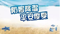 夏天防暑降温小常识